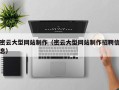 盐城密云大型网站制作（密云大型网站制作招聘信息）