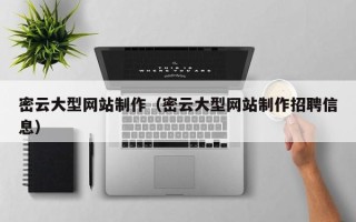 盐城密云大型网站制作（密云大型网站制作招聘信息）